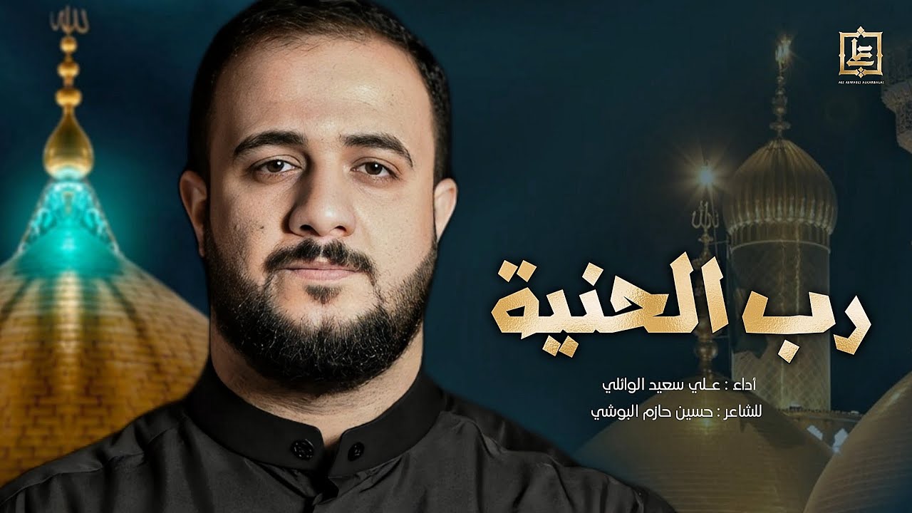 رب الحنية//#علي_سعيد_الوائلي //محرم_ الحرام 1446هـ_#جديد_2024
