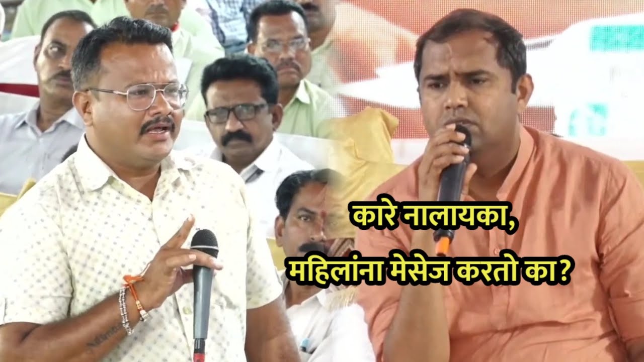 महिलांना मेसेज करुन त्रास देणार्‍या अधिकार्याची आमदारांनी केली भरसभेत पोलखोल