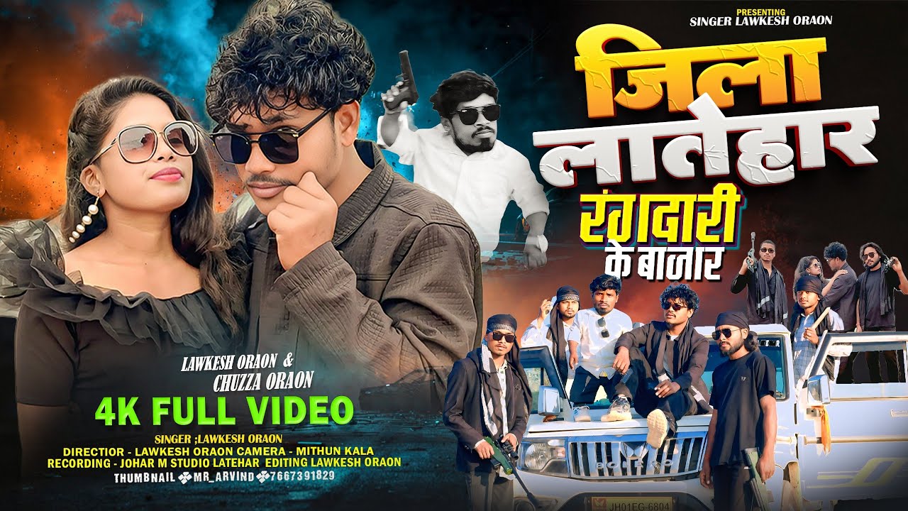 जिला लातेहार रंगदारी के बजार Jila Latehar Rangdari Ke bajar|| New Nagpuri Song Singer Lawkesh Oraon 