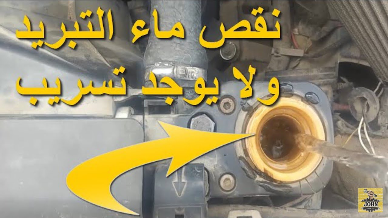 نقص ماء الريداتير بالسيارة بالرغم من عدم وجود تسريب بدورة المياه اسباب سخونة المحرك وحلها