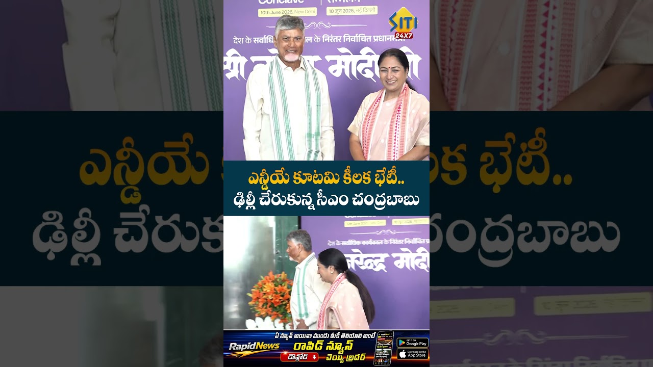 #Chandrababu #Delhi #NDAMeeting #PMModi #BJP #APPolitics #TDP #NDA #politicalnews #telugunews