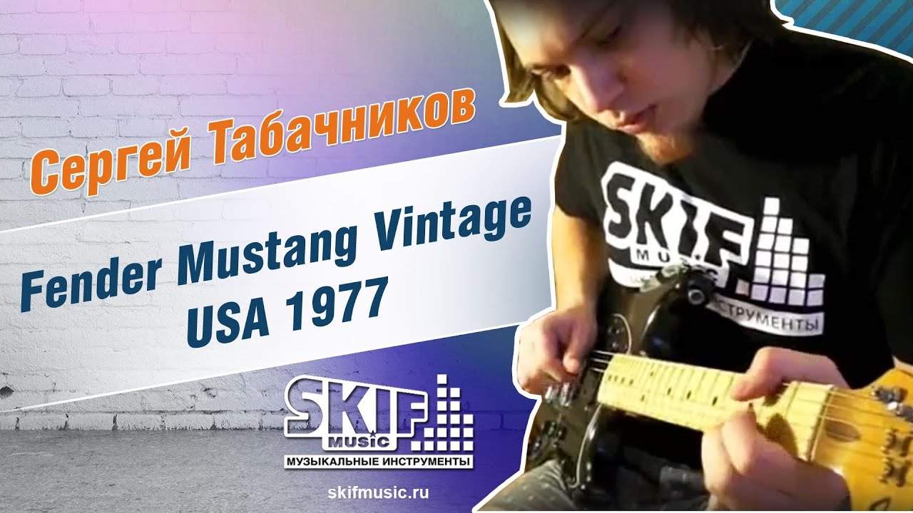 Обзор электрогитары Fender Mustang Vintage USA 1977 | Сергей Табачников | SKIFMUSIC