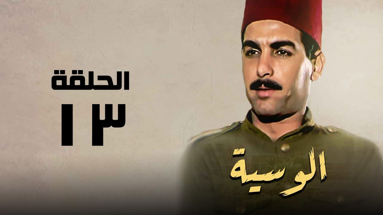 مسلسل الوسية | هدي سلطان ويوسف شعبان | الحلقة الثالثة عشر | El Weseyya