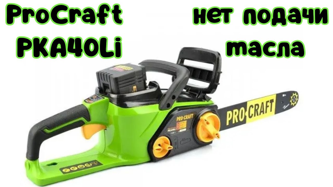 НЕ ПОДАЕТ МАСЛО НА ЦЕПЬ! Ремонт аккумуляторной пилы ProCraft РКА40Li