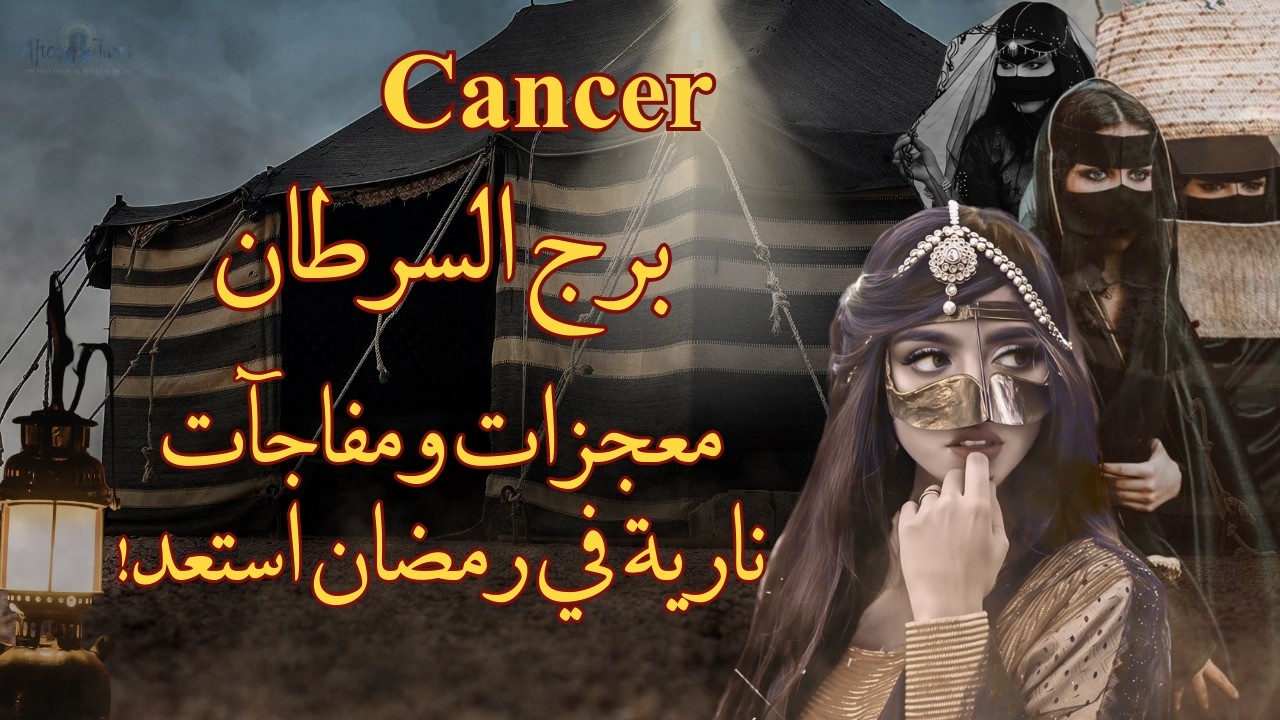 تاروت برج السرطان😱معجزات ومفاجآت نارية قادمة لك في رمضان والعيد استقبل ستصدمك #تاروت #السرطان