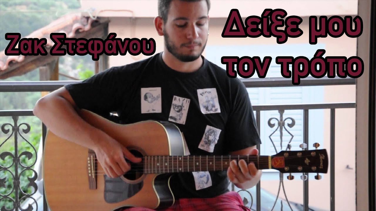 Zak Stefanou - Deikse mou ton tropo - guitar