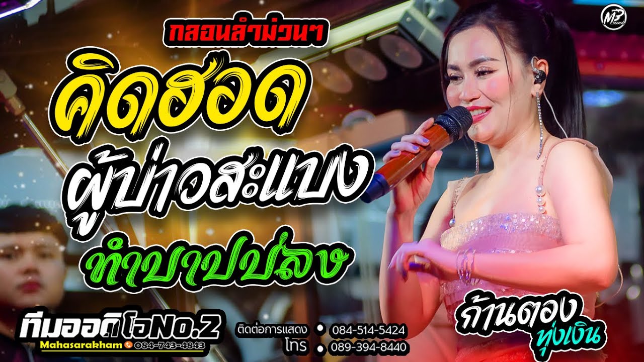 คิดฮอดผู้บ่าวสะแบง l ทำบาปบ่ลง l ก้านตอง ทุ่งเงิน รับเชิญบนรถแห่ทีมออดิโอNo.2