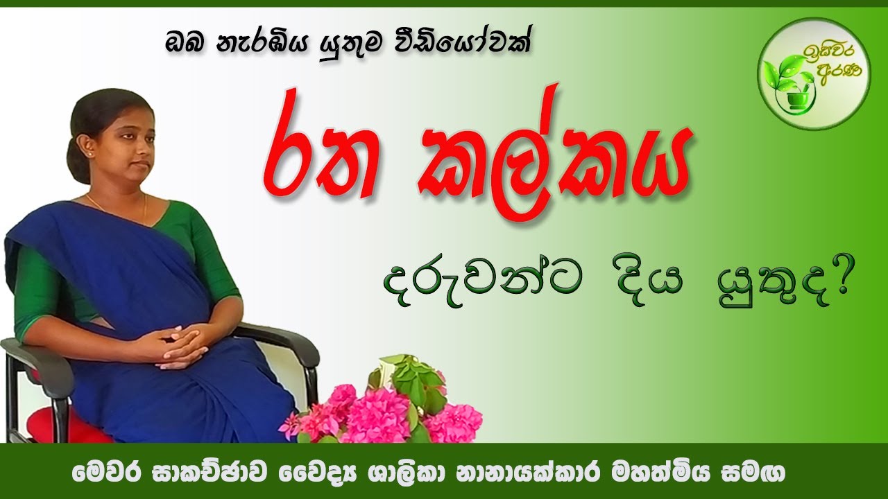 Ratha Kalkaya | රත කල්කය | Traditional medicine in Sri Lanka
