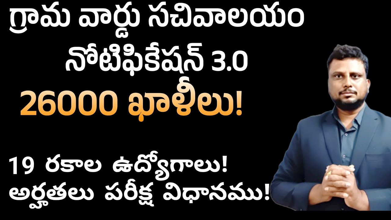 గ్రామ వార్డు సచివాలయం నోటిఫికేషన్ 3.0! AP gramasachivalayam notification 2025 