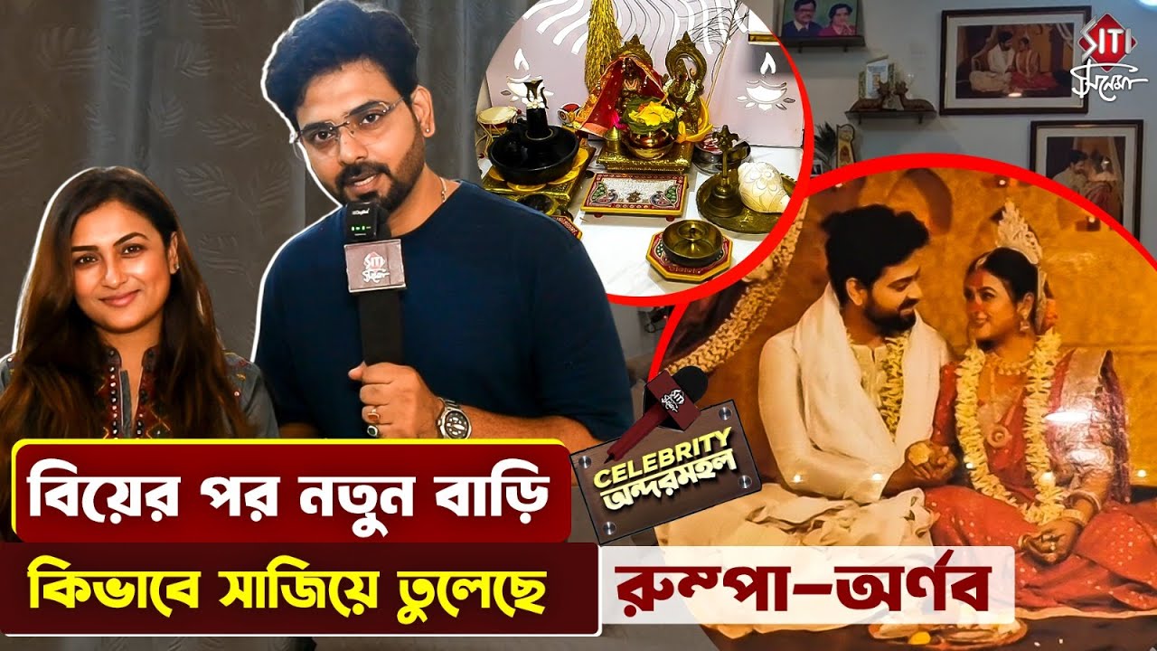 চলুন ঘুরে দেখি রুম্পা ও অর্ণব-এর সাজানো সংসার | Home Tour