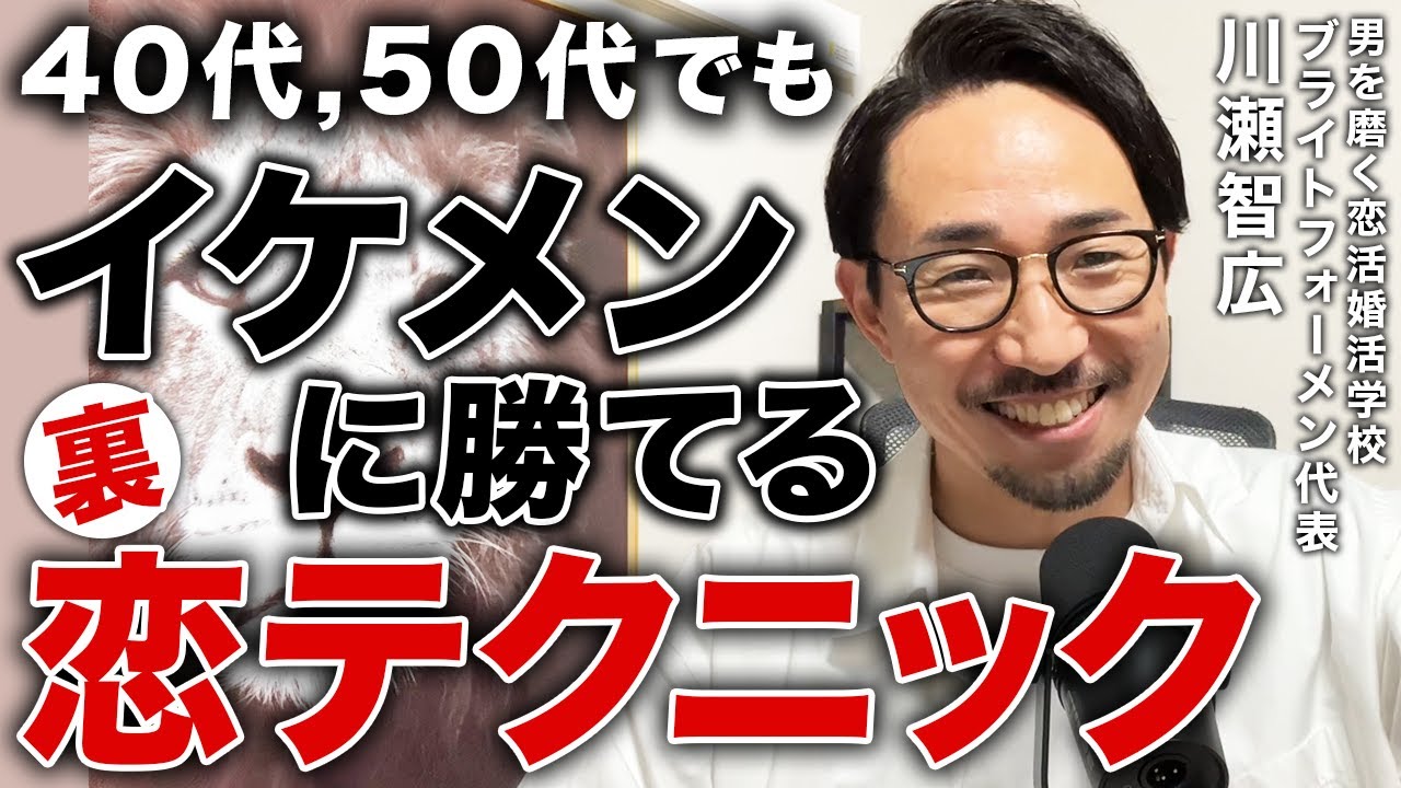 【99％の男性が知らない】イケメンよりモテる40代,50代男性の特徴とは【恋テク | 恋活 | 婚活】