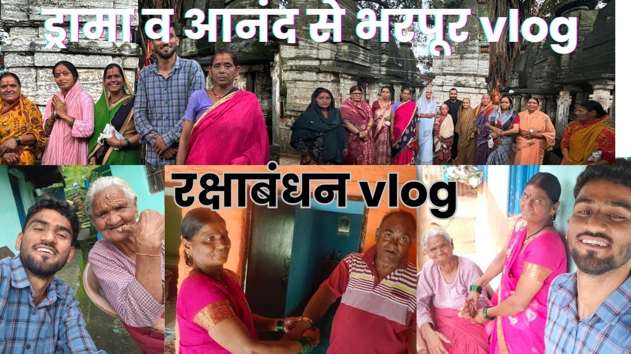 रक्षाबंधन 🫶 ड्रामा ओर आनंद वाला vlog