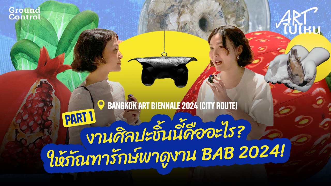 งานนี้คืออะไร? อยากไขข้อสงสัย ต้องให้ภัณฑารักษ์พาดูงาน BAB 2024 (City Route) [1/2] | ART ไปไหน