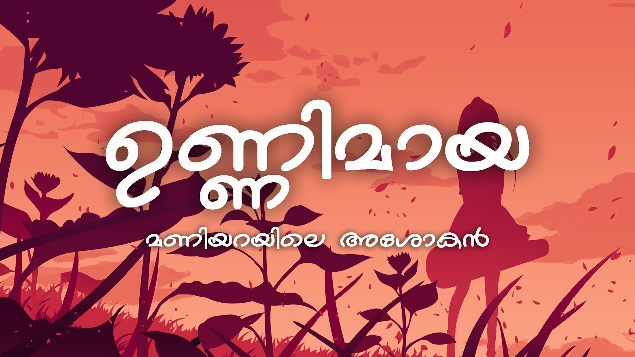 Unnimaya (Lyrics) - Maniyarayile Ashokan