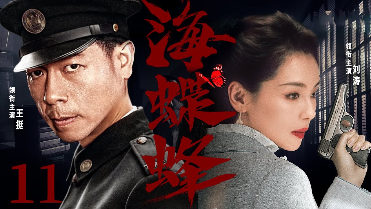 精彩谍战剧【海蝶蜂】11 | 刘涛伪装成日本人，深入敌群，套取情报，周旋在日本高层之中，用自己的机智和智慧，捣毁无数日谍组织，抓捕一名又一名日谍（刘涛/王挺/杜志国）