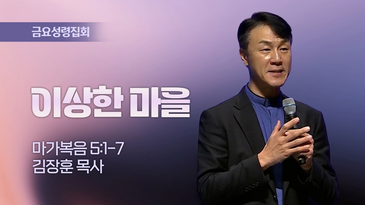 [금요성령집회] 이상한 마을 I 마가복음 5:1-7 I 김장훈 목사 I 2026.03.06