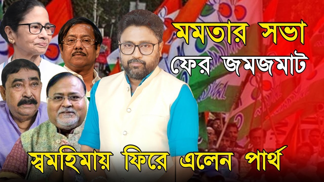 এভাবেও ফিরে আসা যায়, স্বমহিমায় ফিরল 'চাকরি চুরি'তে অভিযুক্ত জেলখাটা পার্থ