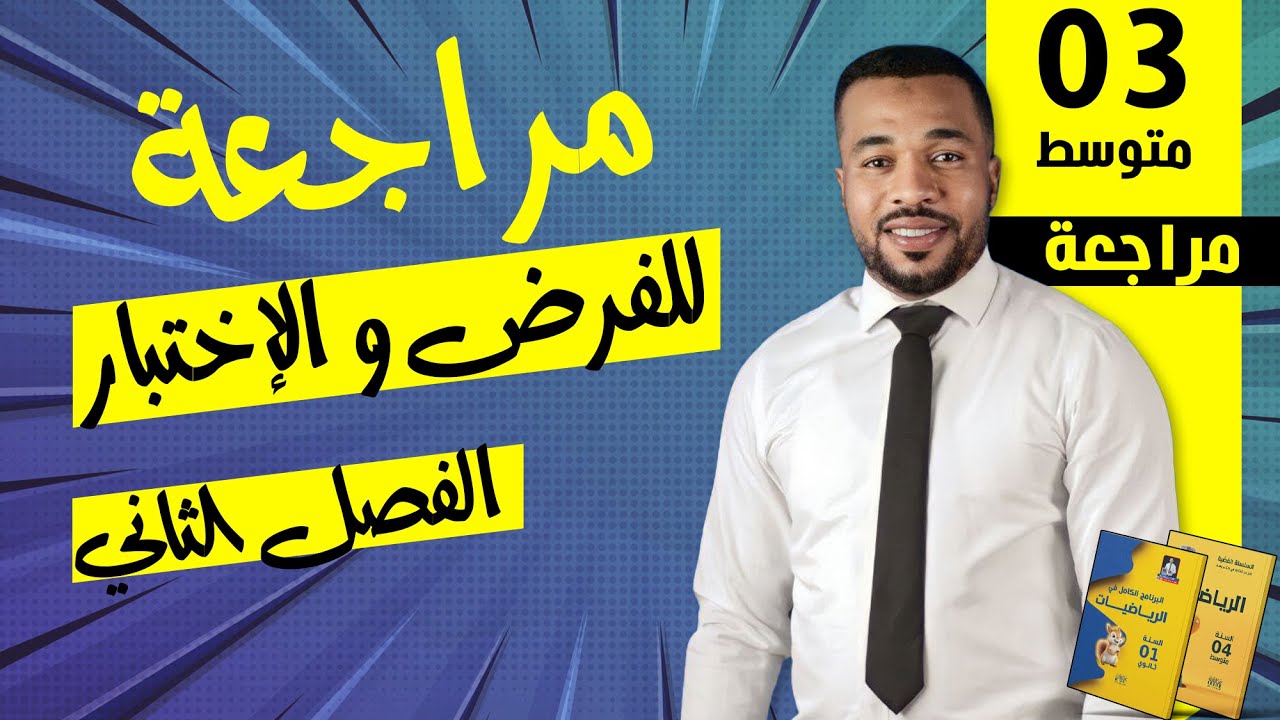 مراجعة شاملة للفرض و الإختبار الثاني في مادة الرياضيات للسنة الثالثة متوسط 🥇