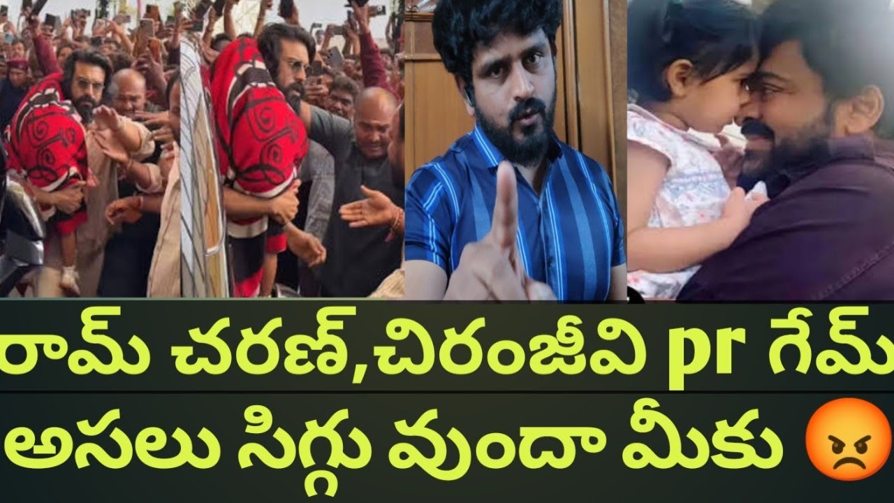 ప్రాణం అంటే లెక్క లేదా 🔥 | common man fires on chiranjeevi and ram charan fans and pr team 
