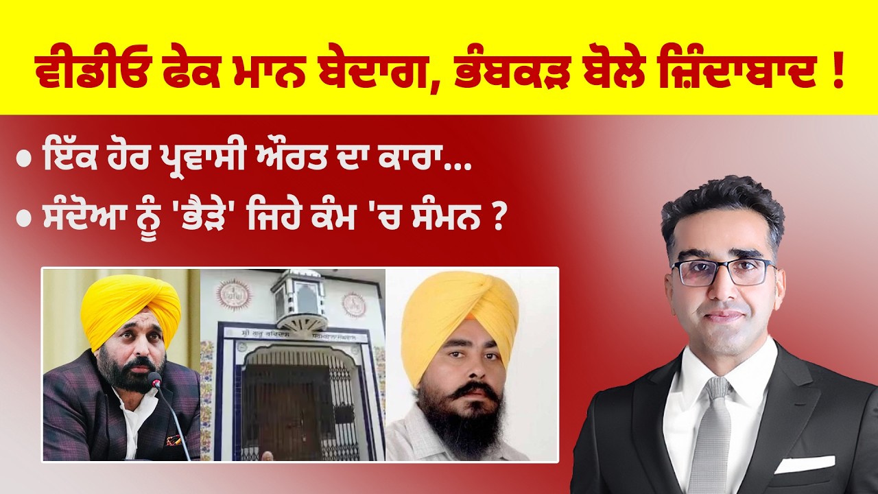Khabarsaar - 1333 - ਵੀਡੀਓ ਫੇਕ ਮਾਨ ਬੇਦਾਗ, ਭੰਬਕੜ ਬੋਲੇ ਜ਼ਿੰਦਾਬਾਦ ! - Mintu Gurusaria Live