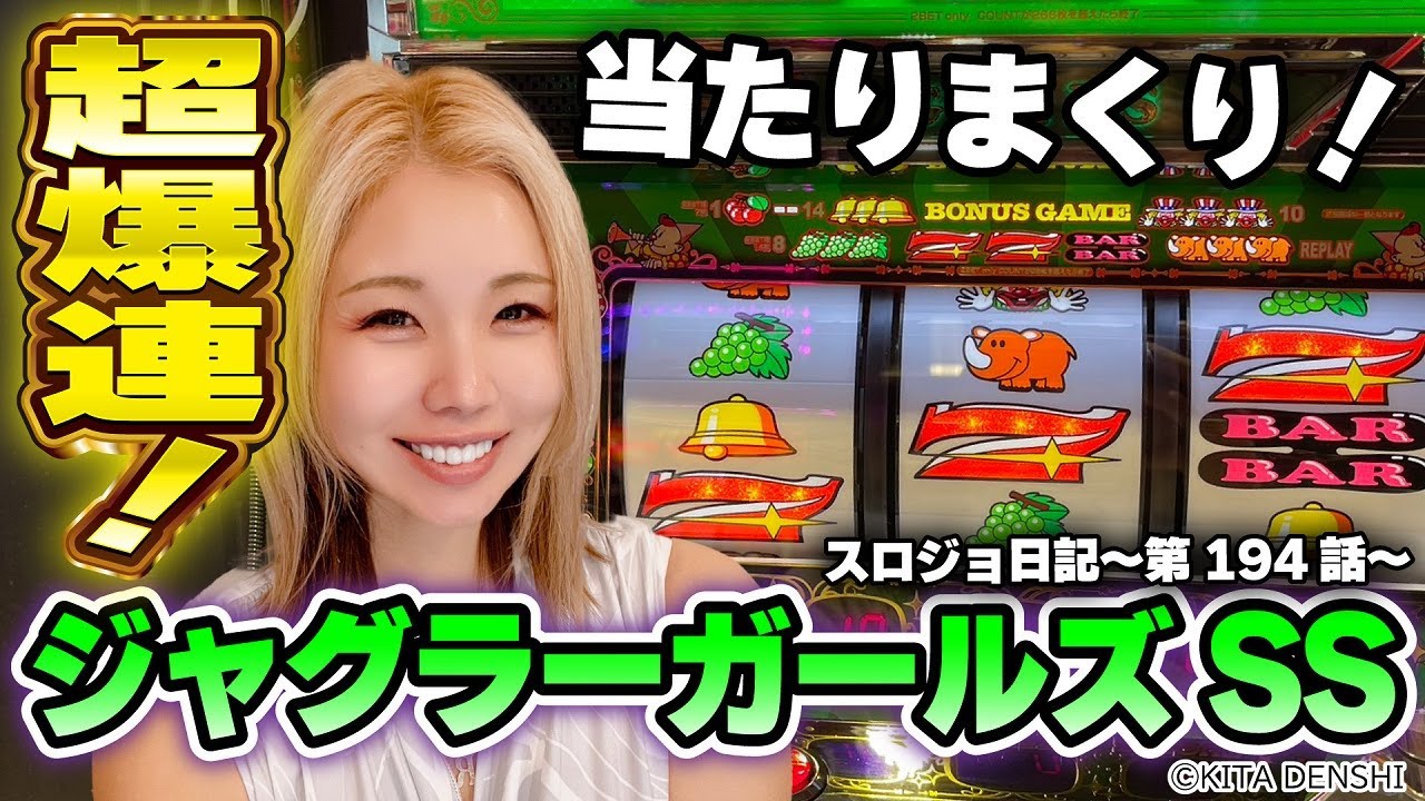 【ジャグラー】必見! プレミアの強ガコッ!から奇跡の大連チャン!!「るり嬢のスロジョ日記～第194話～」[パチスロ・スロット]