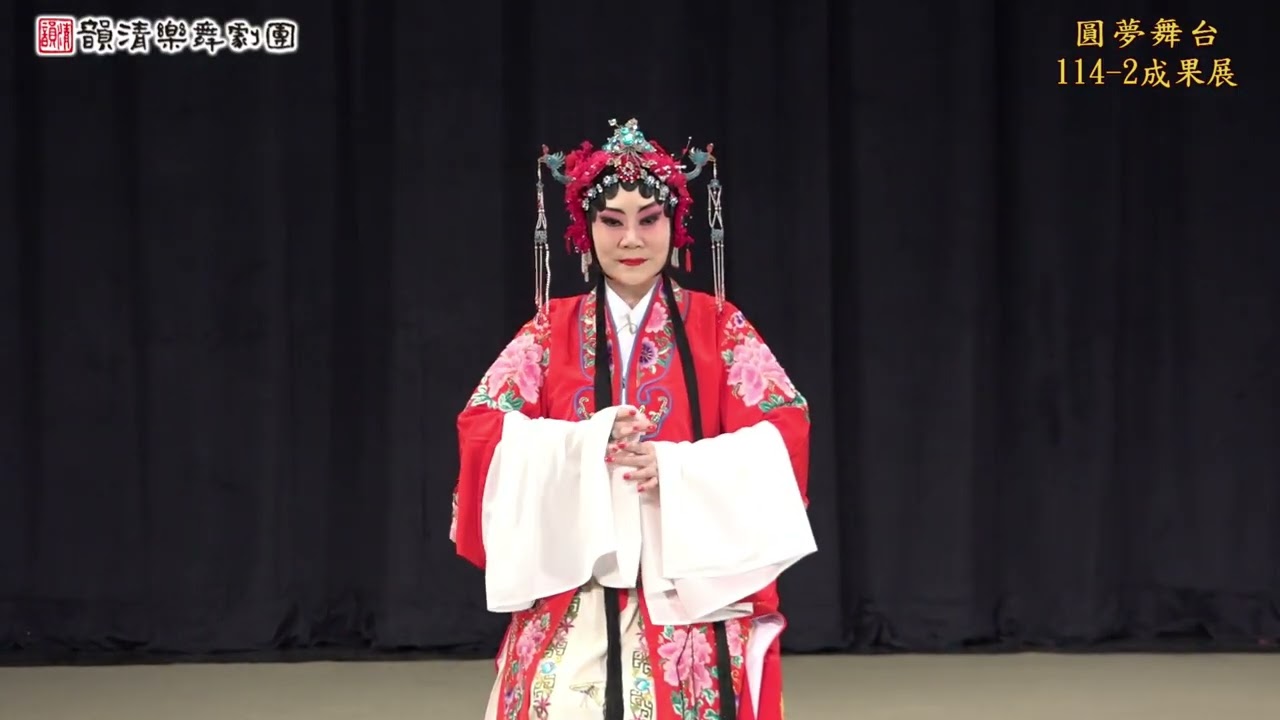 114-2韻清圓夢舞台02~京劇【鎖麟囊--春秋亭】胡瑞寶、顧慕月