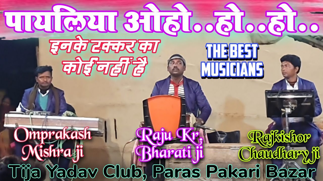 एक बार सुन तो लों | Original Music | Payaliya Oho ho ho | #Tija_Yadav_Nach_Program , पारस पकड़ी