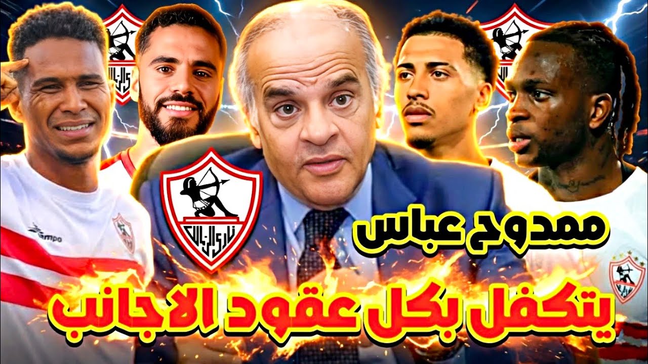 عاجل: خبر سعيد للزملكاوية 💥🔥 ممدوح عباس يتكفل بعقود الأجانب 💰💵/ استمرار ناصر منسي✅🔥/ تسويق 4 لاعبين 