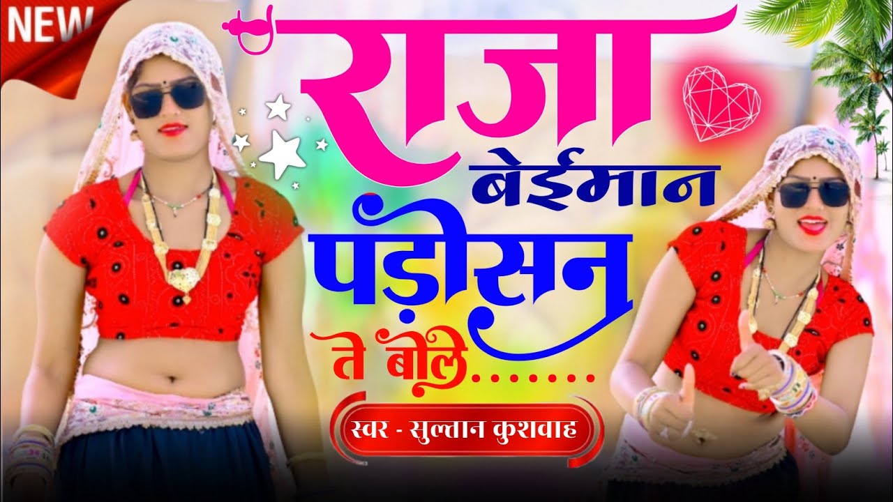 #viralvideo//राजा बेईमान पड़ोशन ते बोले।raja baiman।#trendingsong ।singer sultan kushwah।#djrasiya 