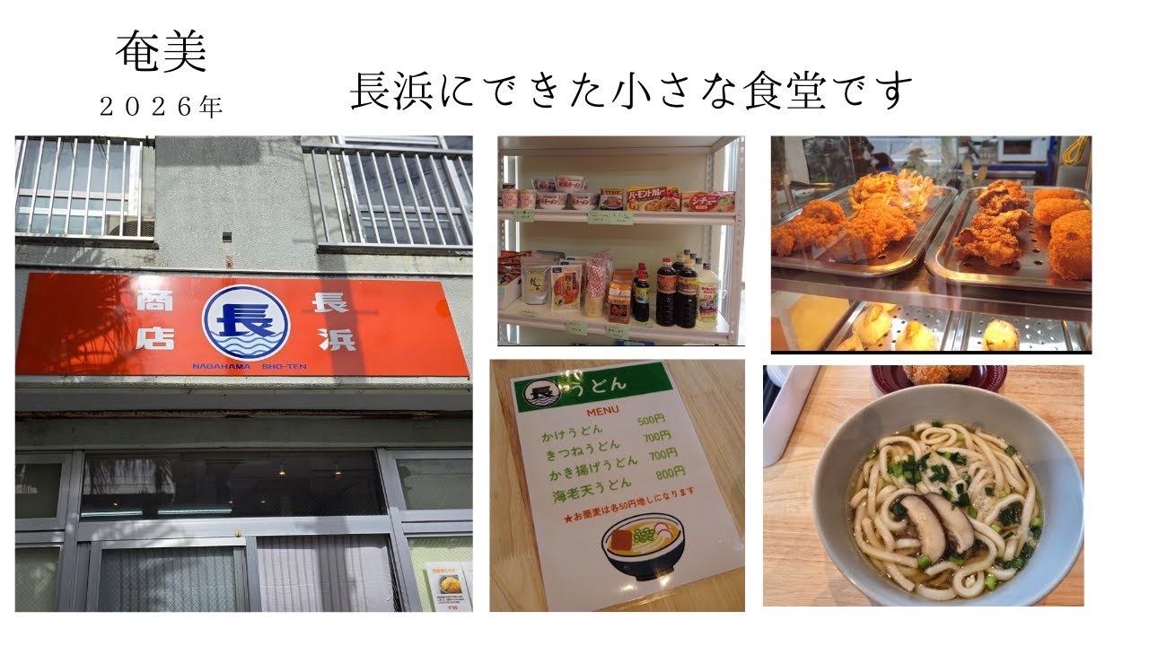 奄美の長浜にできた小さな食堂　長浜商店さん