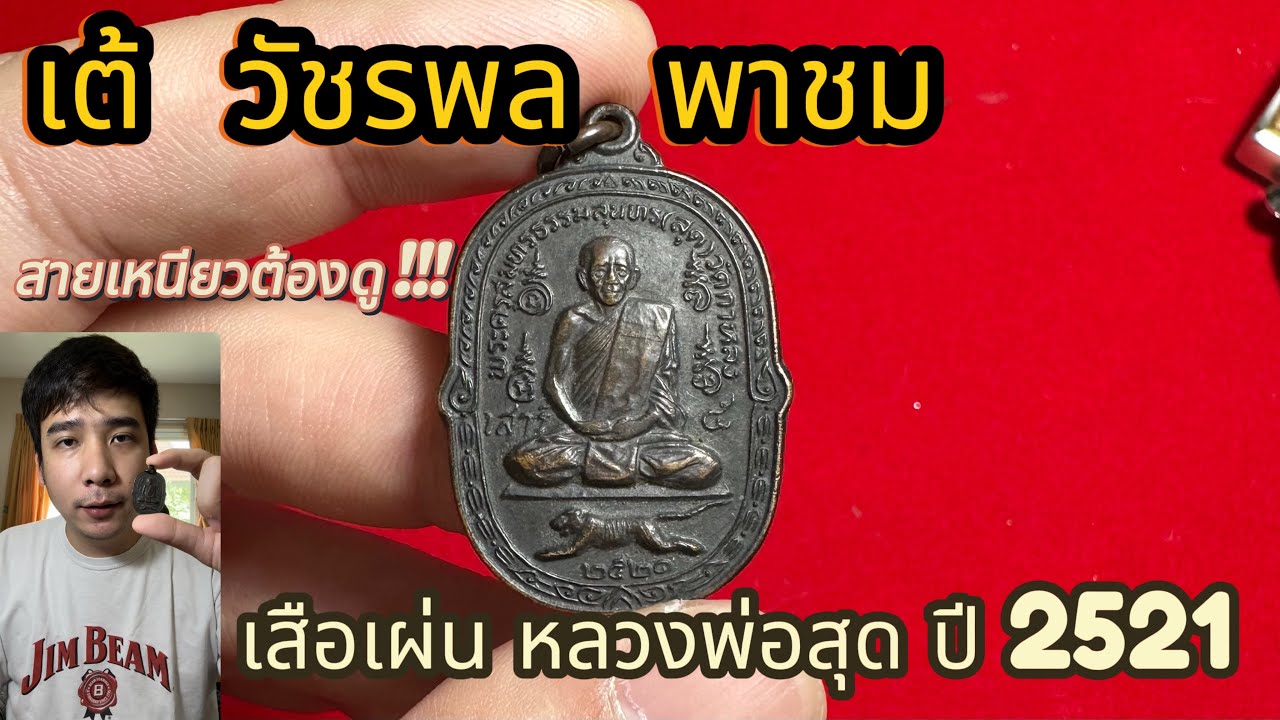 สายเหนียวเมืองแม่กลอง เสือเผ่น ปี 2521 หลวงพ่อสุด วัดกาหลง #ฟีด #รับเช่าพระ #พระแท้ #หลวงพ่อสุด