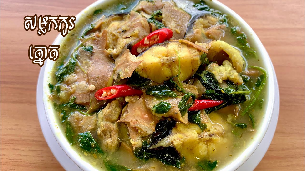 សម្លកកូរត្នោត​ រសជាតិឆ្ងាញ់!