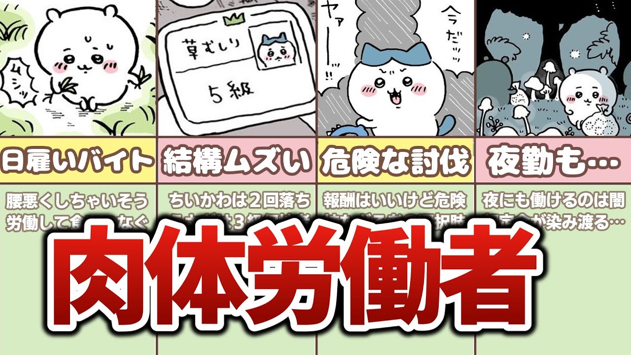 【超絶ブラック】ちいかわ世界の労働のすべて