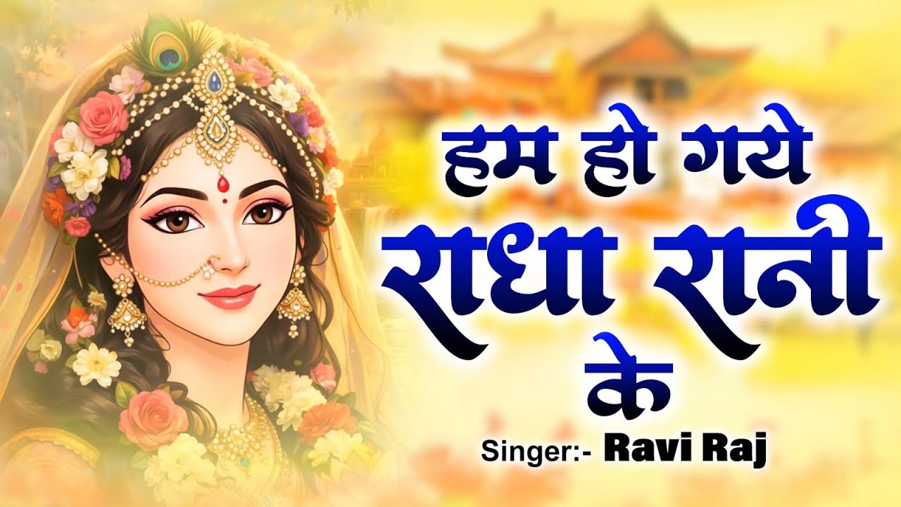 हम हो गए राधा रानी के | Hum Ho Gaye Radha Rani Ke | Ravi Raj | Radha Rani Bhajan 2026 | Radha Rani