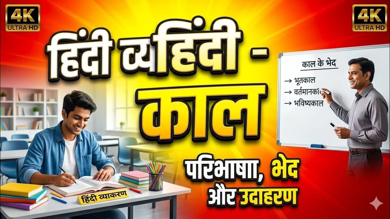 हिंदी व्याकरण – काल (Kaal) | काल के भेद, परिभाषा और उदाहरण | Hindi Vyakaran 