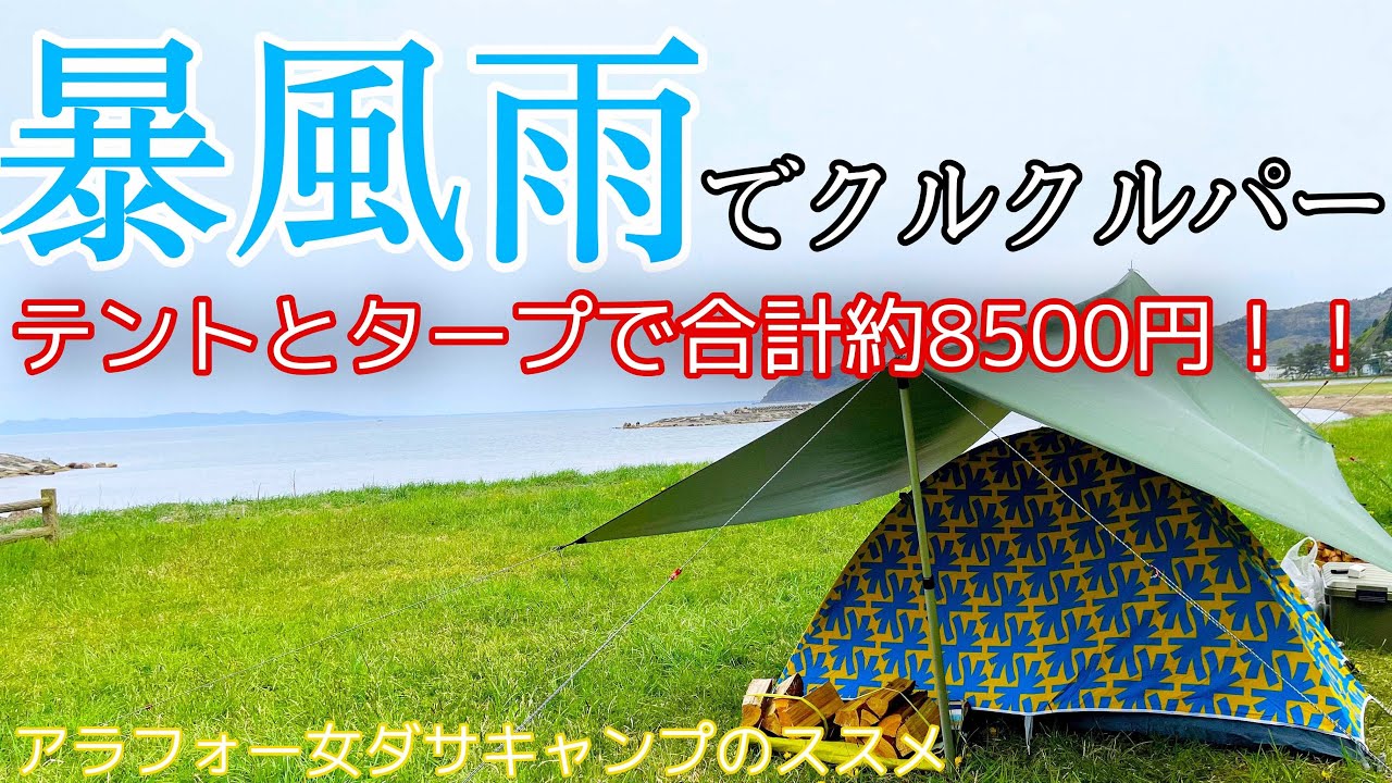 【暴風雨キャンプ】海キャンプは予報通りになりません/青森県椿山キャンプ場