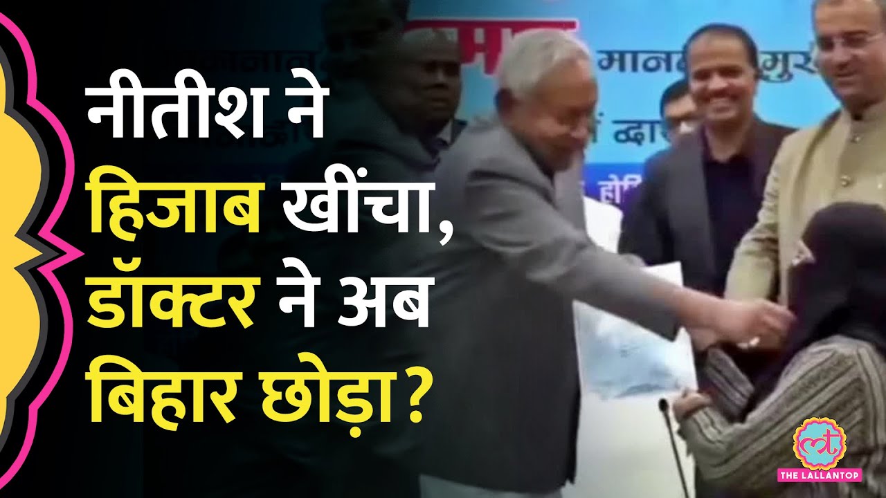CM Nitish Kumar ने ज&zwj;िस महिला डॉक्टर का Hijab खींचा, उसने Bihar छोड़ने पर क्या बताया?