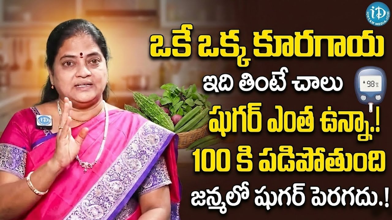 షుగర్ 100 కి ఇంచు కూడా పెరగదు ఈ రెండు కూరగాయలు తినడం మానేయండి Diabetes Sugar | iDream Super Doctor
