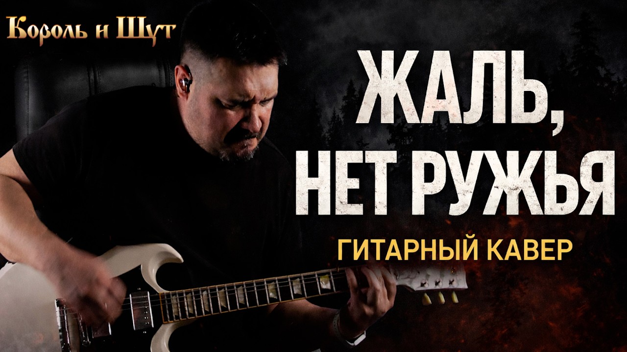 ЖАЛЬ НЕТ РУЖЬЯ &mdash; ГИТАРНЫЙ КАВЕР | КОРОЛЬ И ШУТ