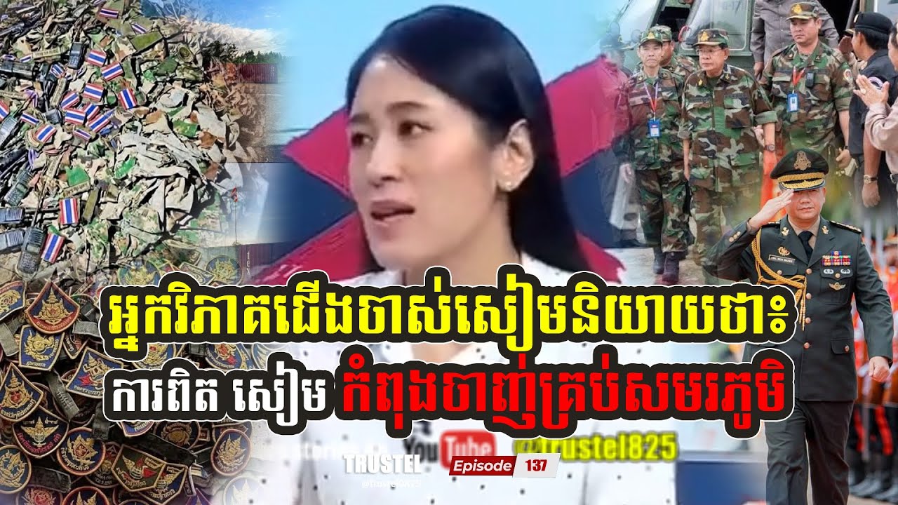 អ្នកវិភាគជើងចាស់សៀមមួយរូបនិយាយថា៖ សៀមកំពុងចាញ់គ្រប់សមរភូមិ | TRUSTEL EP#137