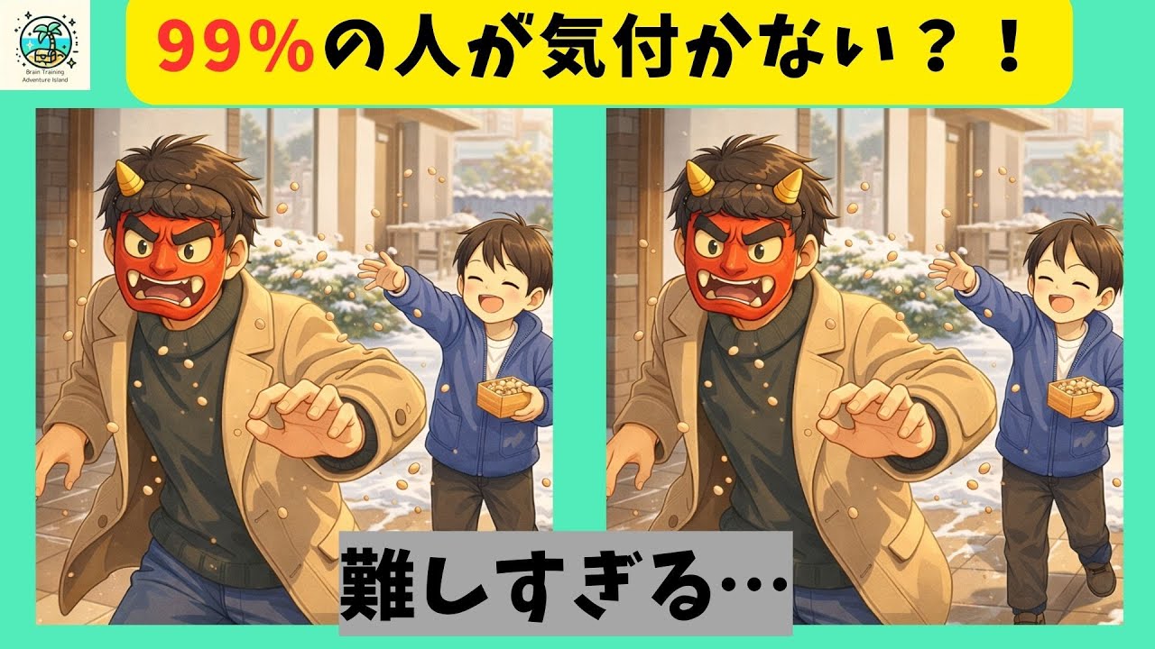 【間違い探し】節分で鬼を退治！毎日の脳トレや脳活に！脳の若返りに最適！ちょっとした時間にも。【全３問】＃756