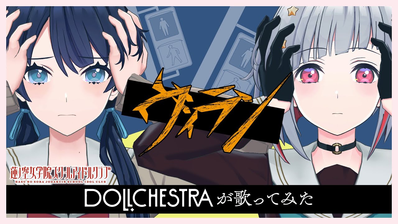 「ヴィラン」 DOLLCHESTRAが歌ってみた
