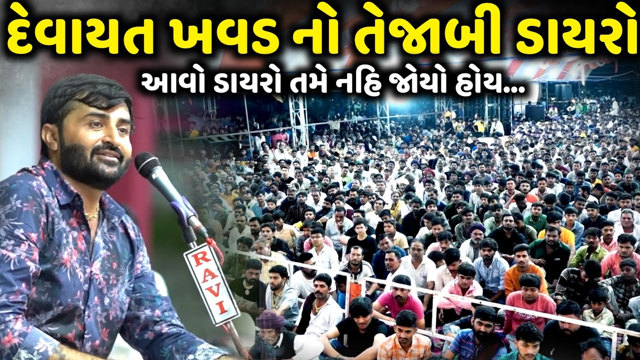 દેવાયત ખવડ નો તેજાબી ડાયરો | Devayat Khavad | Jadav Gadhvi Loksahitya