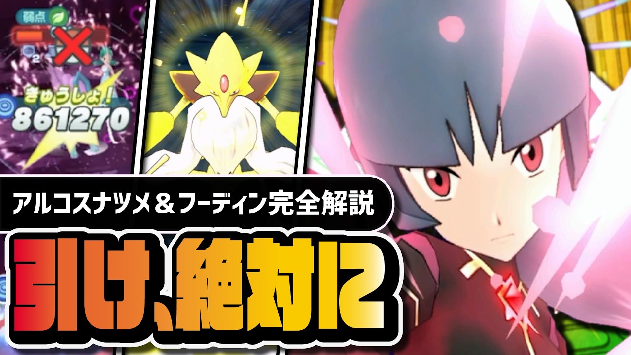 【ポケマス】アルコスナツメ＆メガフーディンは絶対に引け｜初のEXサイコフィールドを完全解説