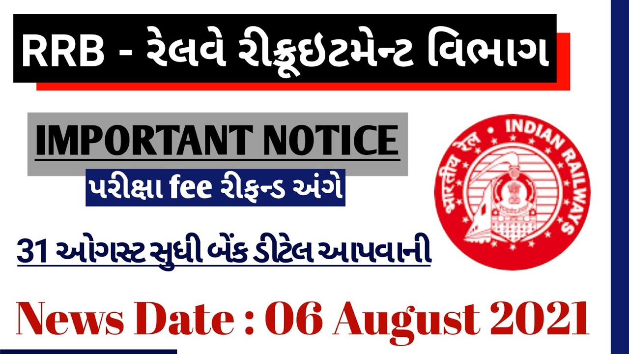 Railway Bharti 2021 Gujarat | RRB NTPC Fee Refund 2021 | Gujarat Railway | Gujarat Government Jobs