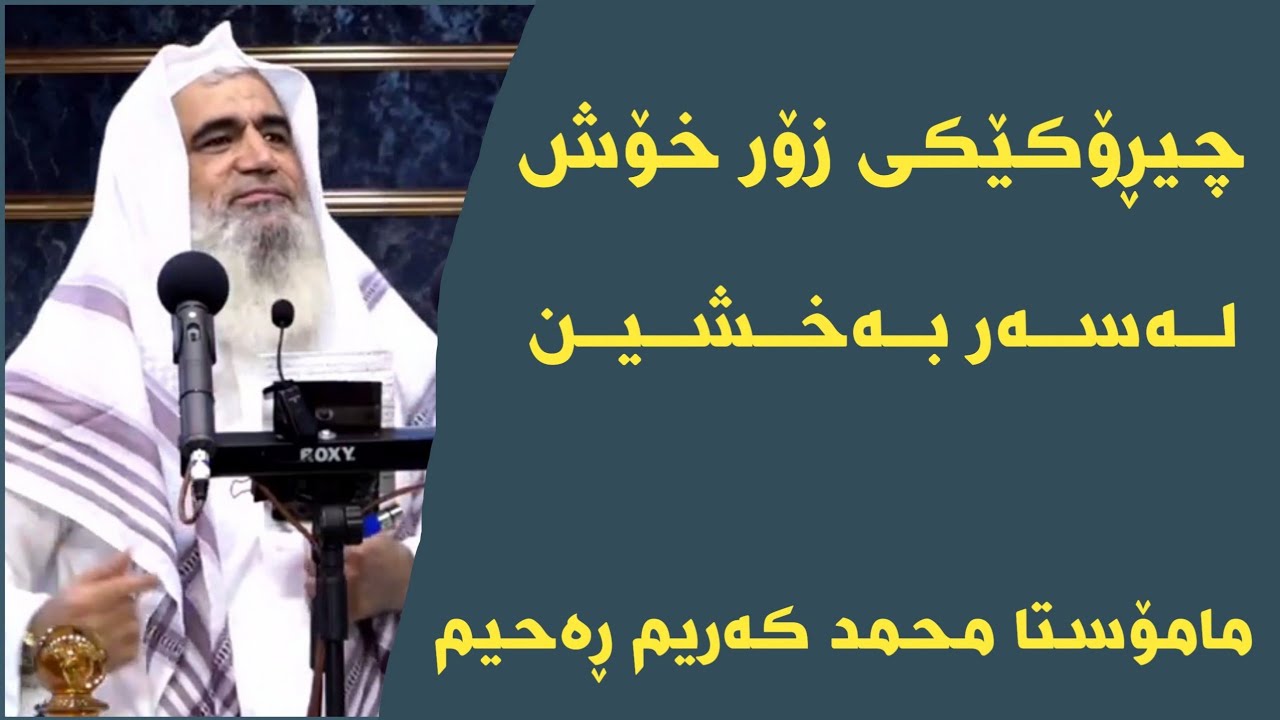 مامۆستا محمد کەریم ڕەحیم چیڕۆکێکی زۆر خۆش لەسەر بەخشین