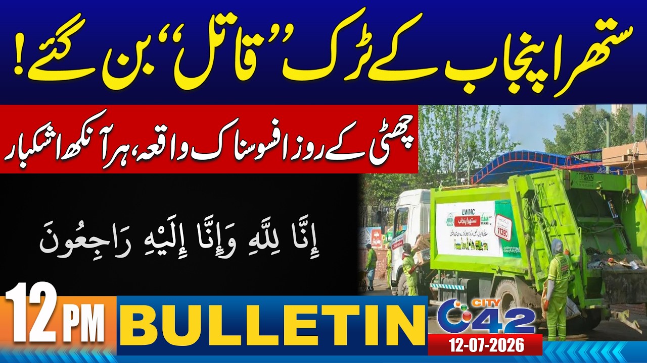 12pm News Bulletin I 12 July 2026 I City 42