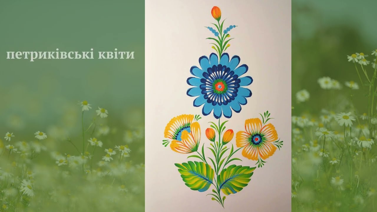 Як намалювати композицію з квітів у петриківському розписі