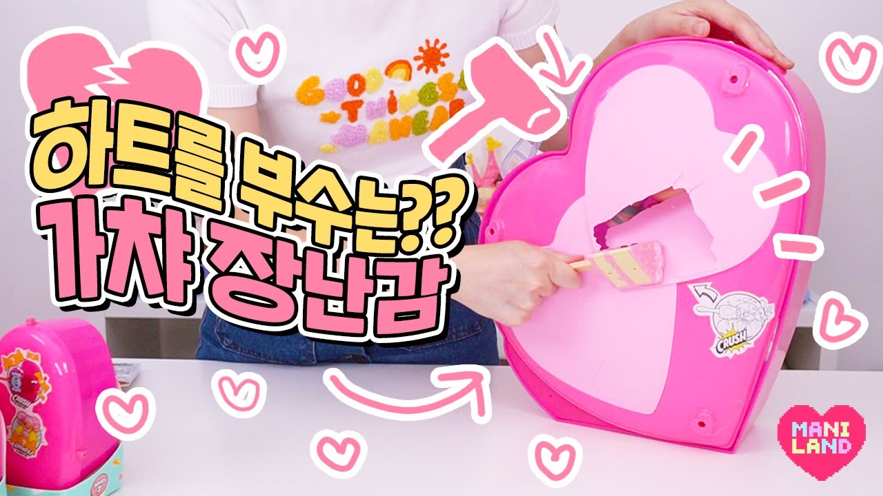(eng) 하트를 뚜까부수는 랜덤 토이!?!💗🔨 #장난감언박싱