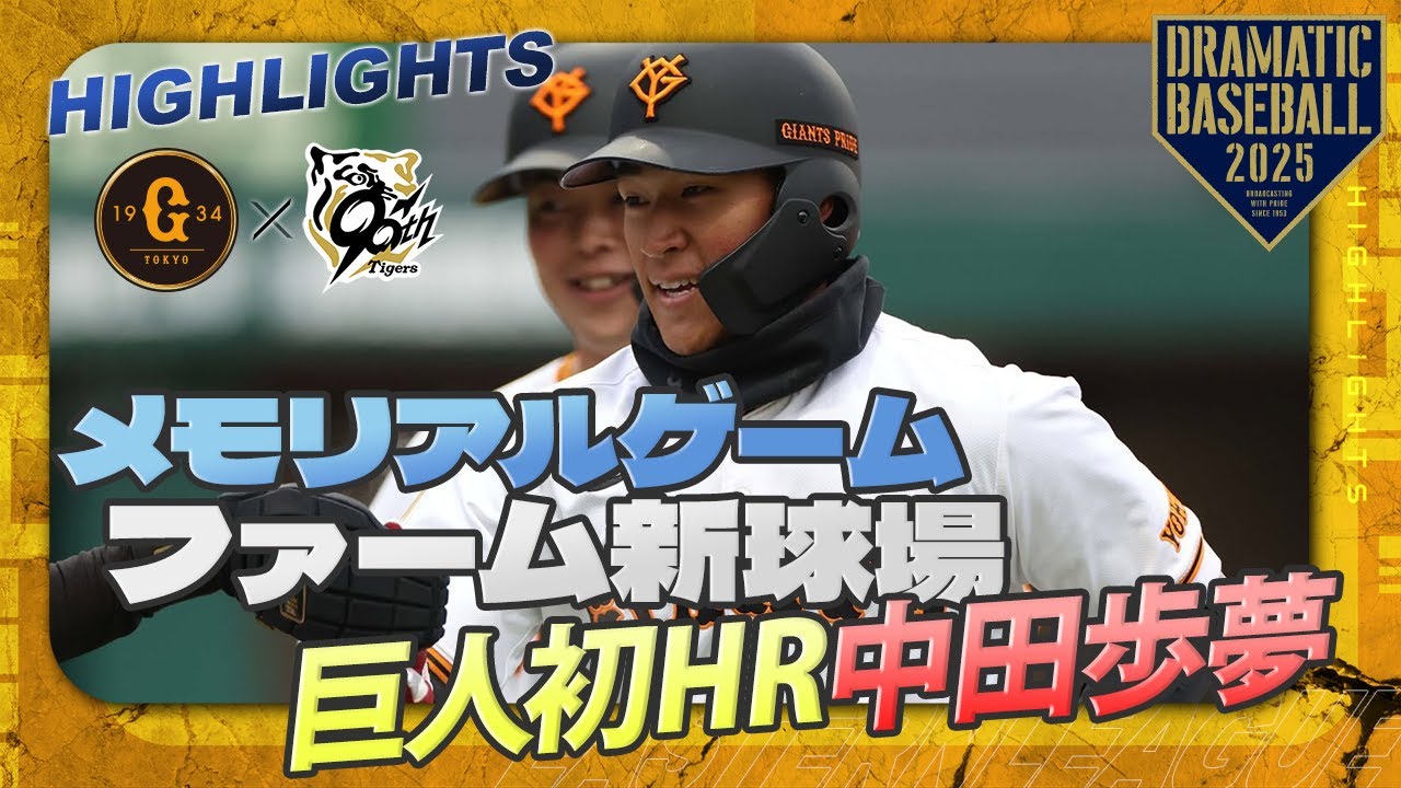 【メモリアルゲームハイライト・3/8】伝統の一戦！巨人勝利 